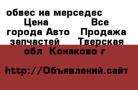 Amg 6.3/6.5 обвес на мерседес w222 › Цена ­ 60 000 - Все города Авто » Продажа запчастей   . Тверская обл.,Конаково г.